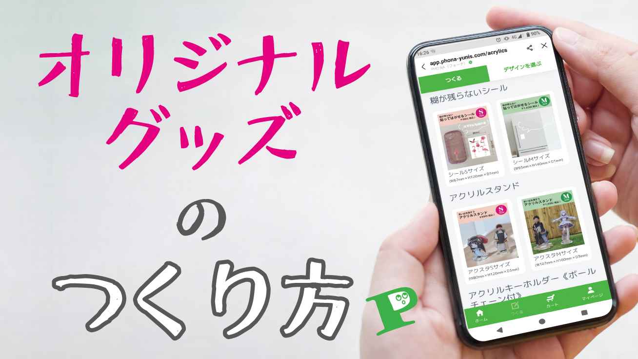 オリジナルグッズの作り方